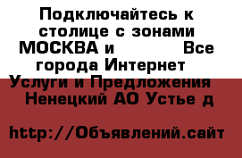 Подключайтесь к столице с зонами МОСКВА и  MOSCOW - Все города Интернет » Услуги и Предложения   . Ненецкий АО,Устье д.